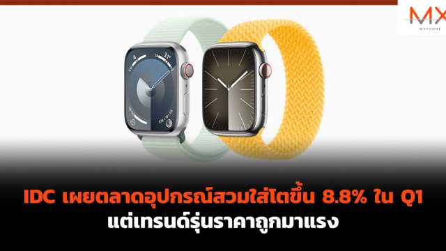 IDC เผยตลาดอุปกรณ์สวมใส่โตขึ้น 8.8% ใน Q1 แต่เทรนด์รุ่นราคาถูกมาแรง