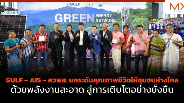 GULF – AIS – สวพส. ยกระดับคุณภาพชีวิตให้ชุมชนห่างไกล ด้วยพลังงานสะอาด สู่การเติบโตอย่างยั่งยืน