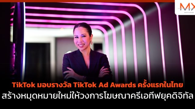 TikTok มอบรางวัล TikTok Ad Awards ครั้งแรกในไทย สร้างหมุดหมายใหม่ให้วงการโฆษณาครีเอทีฟยุคดิจิทัล 