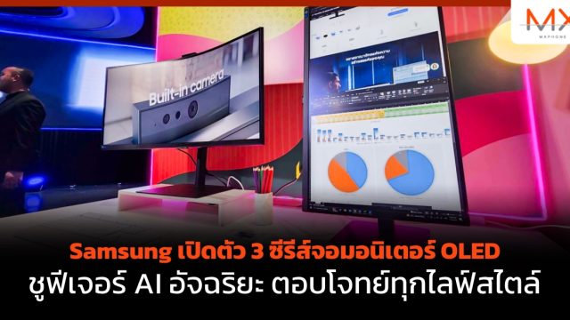 Samsung เปิดตัว 3 ซีรีส์จอมอนิเตอร์ OLED ชูฟีเจอร์ AI อัจฉริยะ ตอบโจทย์ทุกไลฟ์สไตล์