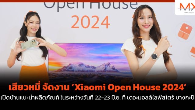 เสียวหมี่ จัดงาน ‘Xiaomi Open House 2024’ เปิดบ้านแนะนำผลิตภัณฑ์ ในระหว่างวันที่ 22-23 มิ.ย. ที่ เดอะมอลล์ไลฟ์สโตร์ บางกะปิ