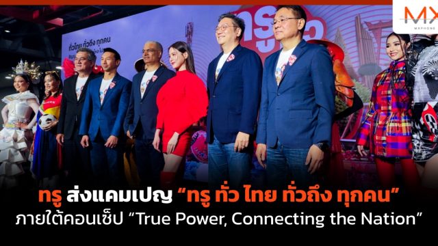 ทรู ส่งแคมเปญ “ทรู ทั่ว ไทย ทั่วถึง ทุกคน” ภายใต้คอนเซ็ป “True Power, Connecting the Nation”