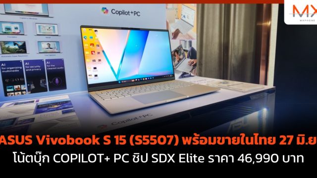 ASUS Vivobook S 15 (S5507) พร้อมขายในไทย 27 มิ.ย. โน้ตบุ๊ก COPILOT+ PC ชิป SDX Elite ราคา 46,990 บาท