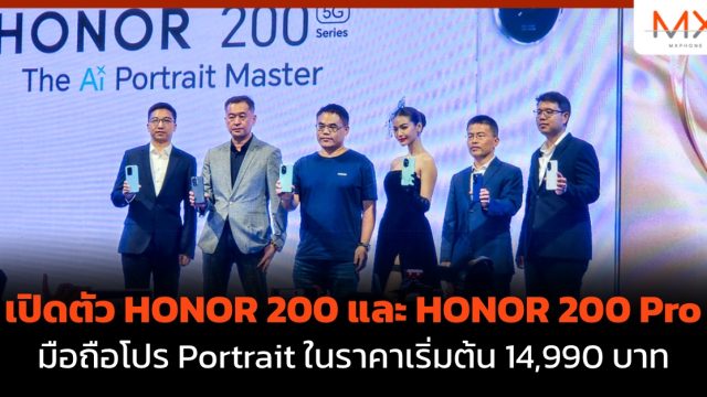 เปิดตัว HONOR 200 และ HONOR 200 Pro มือถือโปร Portrait ในราคาเริ่มต้น 14,990 บาท
