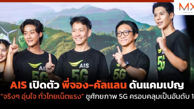 AIS เปิดตัว พี่จอง-คัลแลน ดันแคมเปญ “จริงๆ อุ่นใจ ทั่วไทยเน็ตแรง” ชูศักยภาพ 5G ครอบคลุมเป็นอันดับ 1