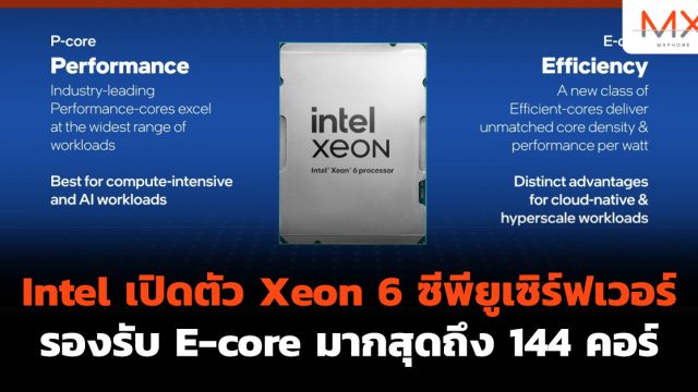 Intel เปิดตัว Xeon 6 ซีพียูเซิร์ฟเวอร์ รองรับ E-core มากสุดถึง 144 คอร์