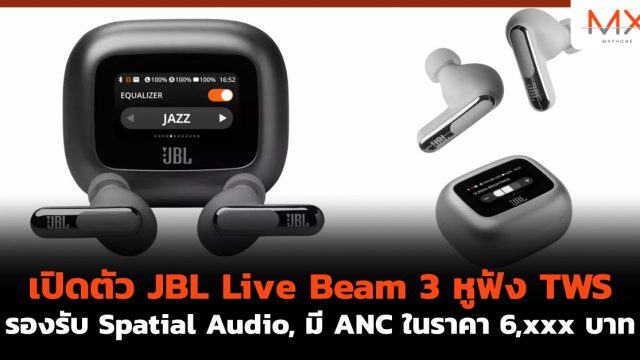 เปิดตัว JBL Live Beam 3 หูฟัง TWS รองรับ Spatial Audio, มี ANC ในราคา 6,xxx บาท