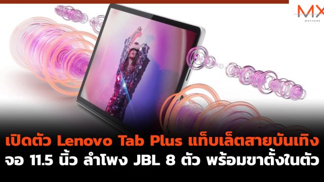 เปิดตัว Lenovo Tab Plus แท็บเล็ตสายบันเทิง จอ 11.5 นิ้ว ลำโพง JBL 8 ตัว พร้อมขาตั้งในตัว