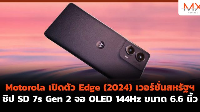 Motorola เปิดตัว Edge (2024) เวอร์ชั่นสหรัฐฯ ชิป SD 7s Gen 2 จอ OLED 144Hz ขนาด 6.6 นิ้ว