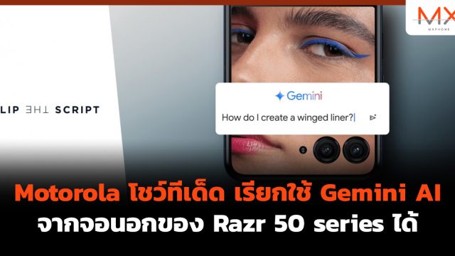 Motorola โชว์ทีเด็ด เรียกใช้ Gemini AI จากจอนอกของ Razr 50 series ได้