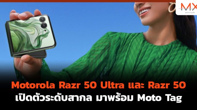 Motorola Razr 50 Ultra และ Razr 50 เปิดตัวระดับสากล มาพร้อม Moto Tag