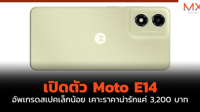 เปิดตัว Moto E14 อัพเกรดสเปคเล็กน้อย เคาะราคาน่ารักแค่ 3,200 บาท