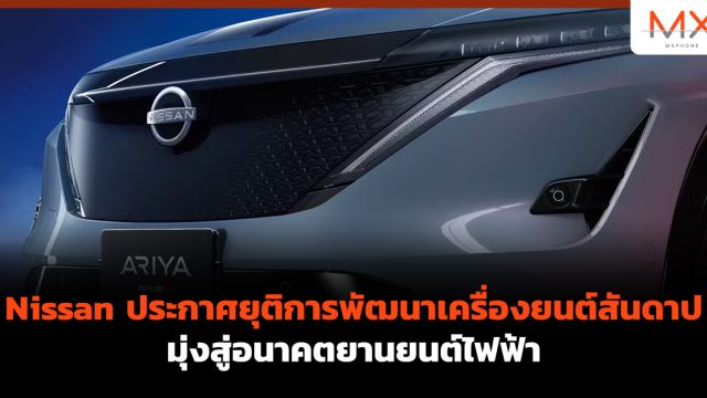 Nissan ประกาศยุติการพัฒนาเครื่องยนต์สันดาป มุ่งสู่อนาคตยานยนต์ไฟฟ้า