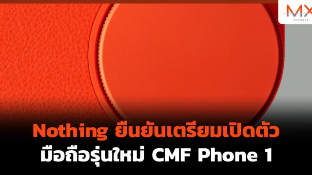 Nothing ยืนยันเตรียมเปิดตัวมือถือรุ่นใหม่ CMF Phone 1