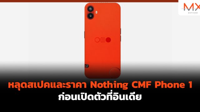 หลุดสเปคและราคา Nothing CMF Phone 1 ก่อนเปิดตัวที่อินเดีย