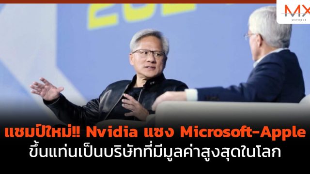 แชมป์ใหม่!! Nvidia แซง Microsoft-Apple ขึ้นแท่นเป็นบริษัทที่มีมูลค่าสูงสุดในโลก
