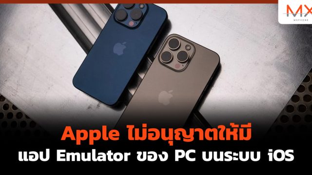 Apple ไม่อนุญาตให้มีแอป Emulator ของ PC บนระบบ iOS