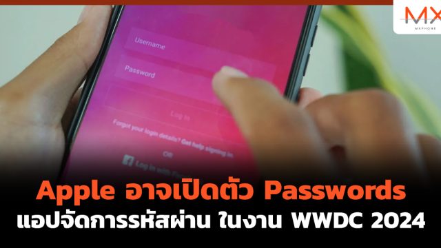 Apple อาจเปิดตัว Passwords แอปจัดการรหัสผ่าน ในงาน WWDC 2024