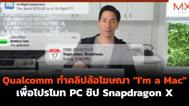 Qualcomm ทำคลิปล้อโฆษณา “I’m a Mac” เพื่อโปรโมท PC ชิป Snapdragon X