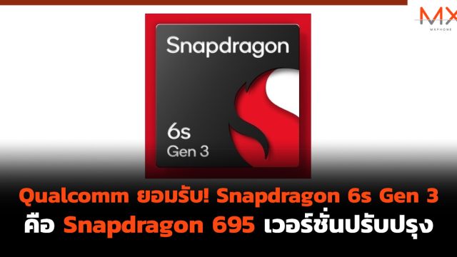 Qualcomm ยอมรับ! Snapdragon 6s Gen 3 คือ Snapdragon 695 เวอร์ชั่นปรับปรุง