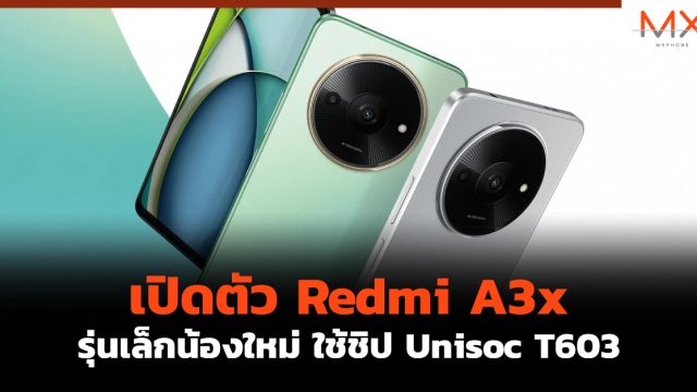 เปิดตัว Redmi A3x รุ่นเล็กน้องใหม่ ใช้ชิป Unisoc T603