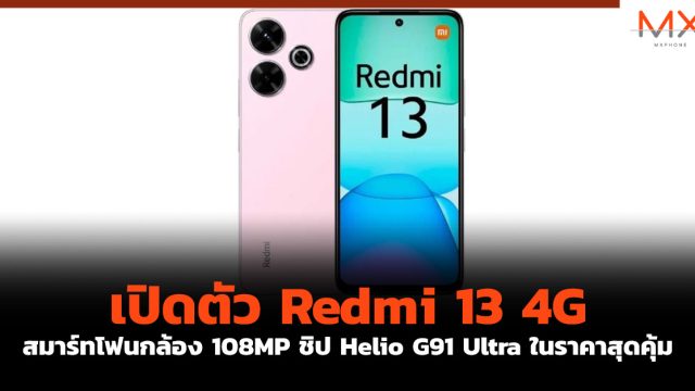 เปิดตัว Redmi 13 4G สมาร์ทโฟนกล้อง 108MP ชิป Helio G91 Ultra ในราคาสุดคุ้ม