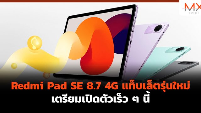 Redmi Pad SE 8.7 4G แท็บเล็ตรุ่นใหม่ เตรียมเปิดตัวเร็ว ๆ นี้