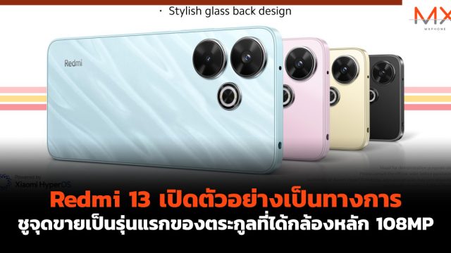 Redmi 13 เปิดตัวอย่างเป็นทางการ ชูจุดขายเป็นรุ่นแรกของตระกูลที่ได้กล้องหลัก 108MP