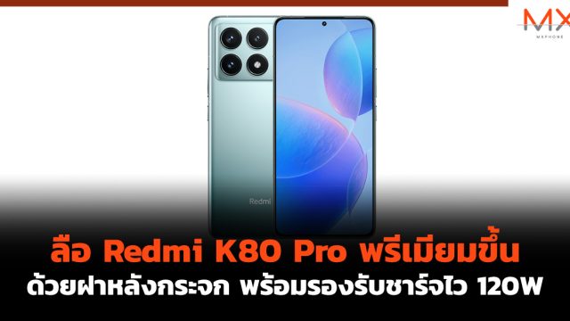ลือ Redmi K80 Pro พรีเมียมขึ้นด้วยฝาหลังกระจก พร้อมรองรับชาร์จไว 120W