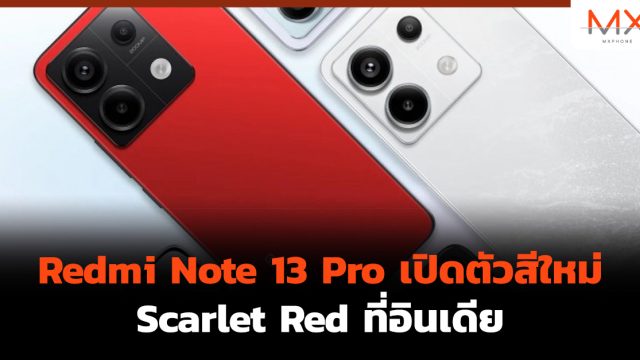 Redmi Note 13 Pro เปิดตัวสีใหม่ Scarlet Red ที่อินเดีย