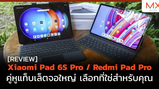 รีวิว Xiaomi Pad 6S Pro / Redmi Pad Pro คู่หูแท็บเล็ตจอใหญ่ เลือกที่ใช่สำหรับคุณ