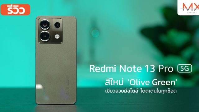 รีวิว Redmi Note 13 Pro 5G สีใหม่ ‘Olive Green’ เขียวสวยมีสไตล์ โดดเด่นในทุกช็อต