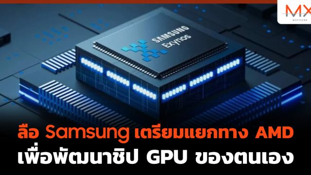 ลือ Samsung เตรียมแยกทาง AMD เพื่อพัฒนาชิป GPU ของตนเอง