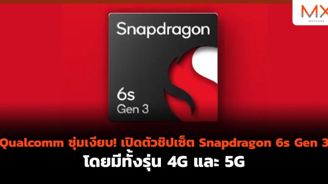 Qualcomm ซุ่มเงียบ! เปิดตัวชิปเซ็ต Snapdragon 6s Gen 3 โดยมีทั้งรุ่น 4G และ 5G