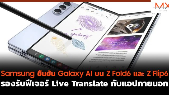 Samsung ยืนยัน Galaxy AI บน Z Fold6 และ Z Flip6 รองรับฟีเจอร์ Live Translate กับแอปภายนอก