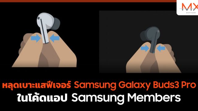 หลุดเบาะแสฟีเจอร์ Samsung Galaxy Buds3 Pro ในโค้ดแอป Samsung Members