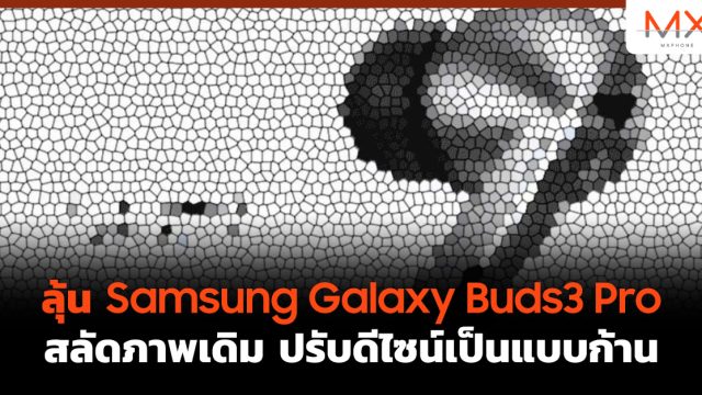 ลุ้น Samsung Galaxy Buds3 Pro สลัดภาพเดิม ปรับดีไซน์เป็นแบบก้าน