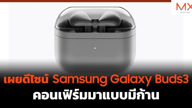 เผยดีไซน์ Samsung Galaxy Buds3 คอนเฟิร์มมาแบบมีก้าน