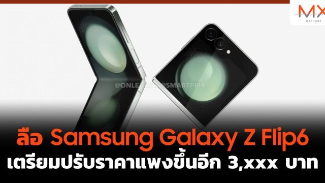 ลือ Samsung Galaxy Z Flip6 เตรียมปรับราคาแพงขึ้นอีก 3,xxx บาท