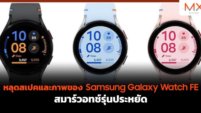หลุดสเปคและภาพของ Samsung Galaxy Watch FE สมาร์วอทช์รุ่นประหยัด