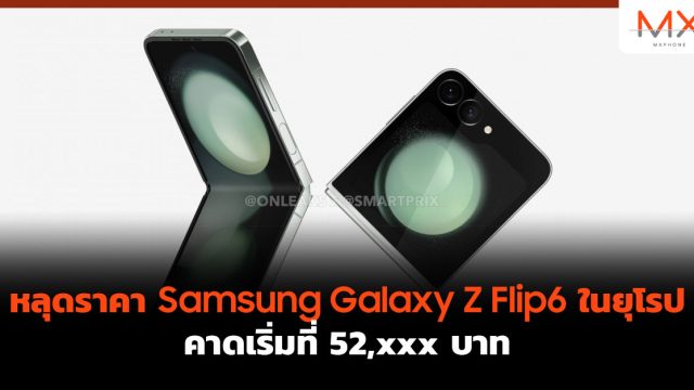 หลุดราคา Samsung Galaxy Z Flip6 ในยุโรป คาดเริ่มที่ 52,xxx บาท