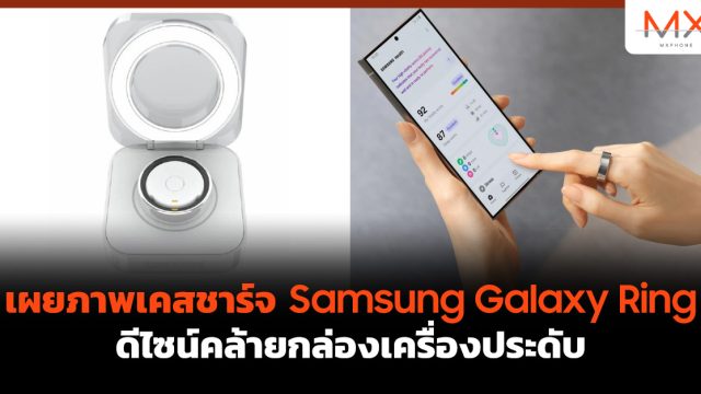 เผยภาพเคสชาร์จ Samsung Galaxy Ring ดีไซน์คล้ายกล่องเครื่องประดับ