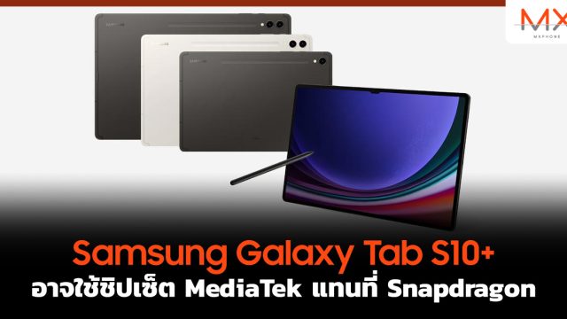 Samsung Galaxy Tab S10+ อาจใช้ชิปเซ็ต MediaTek แทนที่ Snapdragon