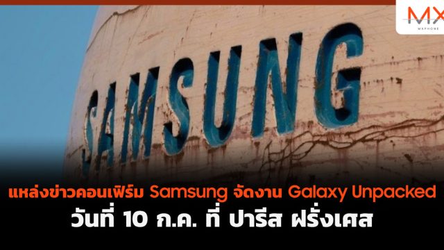 แหล่งข่าวคอนเฟิร์ม Samsung จัดงาน Galaxy Unpacked วันที่ 10 ก.ค. ที่ ปารีส ฝรั่งเศส