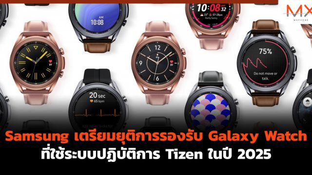 Samsung เตรียมยุติการรองรับ Galaxy Watch ที่ใช้ระบบปฏิบัติการ Tizen ในปี 2025