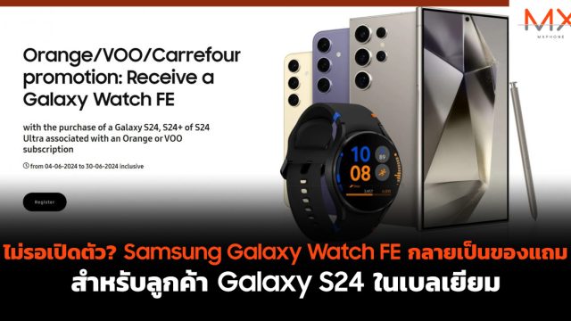 ไม่รอเปิดตัว? Samsung Galaxy Watch FE กลายเป็นของแจก สำหรับลูกค้า Galaxy S24 ในเบลเยียม