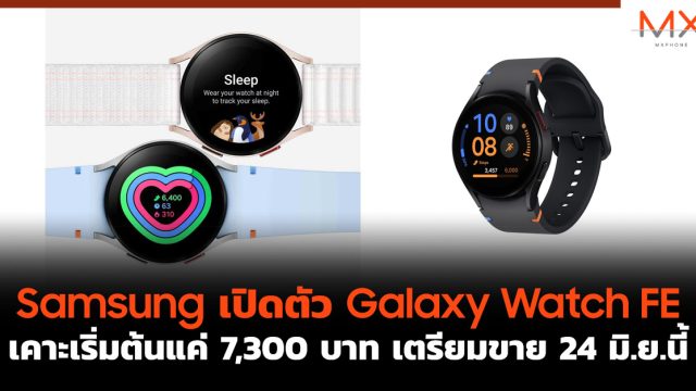 Samsung เปิดตัว Galaxy Watch FE เคาะเริ่มต้นแค่ 7,300 บาท เตรียมขาย 24 มิ.ย.นี้