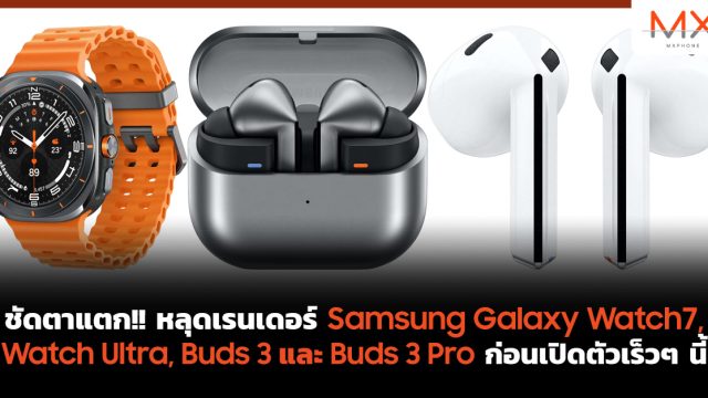 ชัดตาแตก!! หลุดเรนเดอร์ Samsung Galaxy Watch7, Watch Ultra, Buds 3 และ Buds 3 Pro ก่อนเปิดตัวเร็วๆ นี้