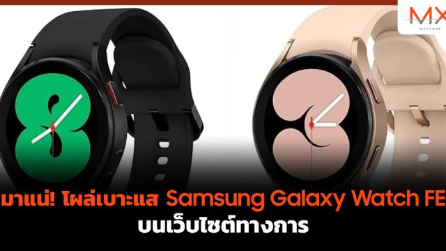 มาแน่! โผล่เบาะแส Samsung Galaxy Watch FE บนเว็บไซต์ทางการ