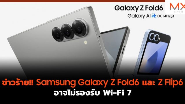 ข่าวร้าย!! Samsung Galaxy Z Fold6 และ Z Flip6 อาจไม่รองรับ Wi-Fi 7